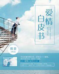 爱情白皮书在线观看完整版
