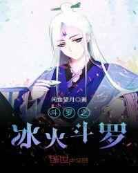 斗罗之冰火斗罗免费阅读