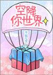 空降怎么玩
