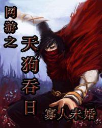 网游之天狗吞日在线听