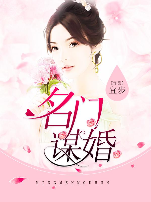 名门婚事