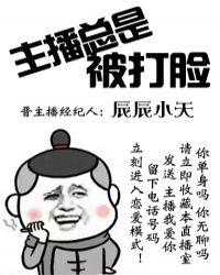 主播挨揍的笑容都没你的甜