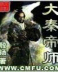 大秦帝师瞎子楚源