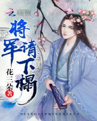 将军请上榻全文免费阅读