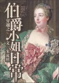 穿越成伯爵的女儿