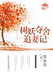 树妖txt完结