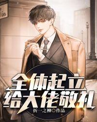 全体起立给大佬敬礼第八区