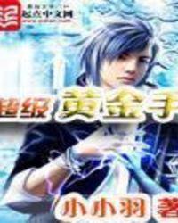 超级黄金手完整版