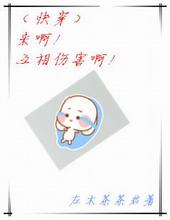 来啊互相伤害啊gif