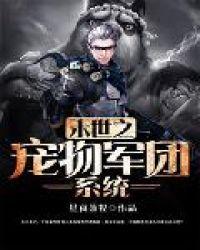 末世之宠物为王 六枭