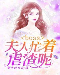 boss大人夫人又跑了免费阅读
