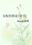 女配的婚途txt
