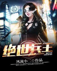 绝世兵王五十二策全本
