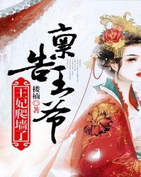 禀告王爷王妃又来催休书了