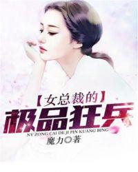 女总裁的极品狂兵在线观看