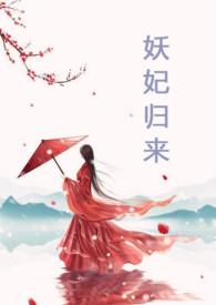 妖妃归来十八书屋