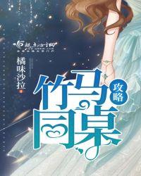 竹马同桌攻略 橘味沙拉