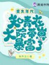 重生知青年代的完结