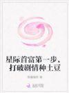 打破剧情种土豆
