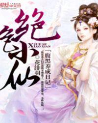 绝色神医腹黑大小姐全文免费阅