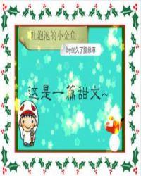 吐泡泡的小金鱼笔趣阁
