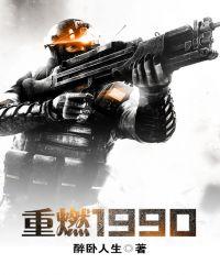 重燃1990从缔造商业教母开始