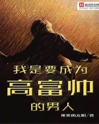 我是高富帅的大结局