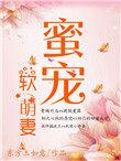 蜜宠软萌妻 厉先生请多指教