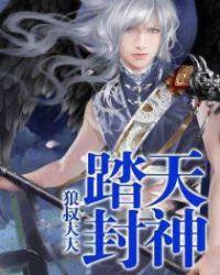 踏天封神女婿江明TXT
