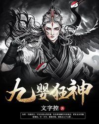 主角是九婴的