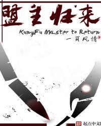 盟主么么哒全文免费阅读