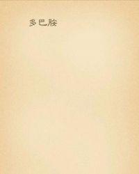 给李少爷当多巴胺的日子 百度
