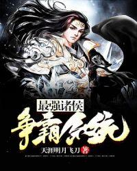 诸侯争霸笔趣阁