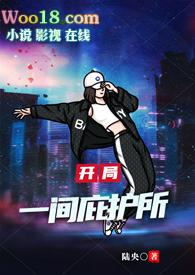 开局一间庇护所GL攻略