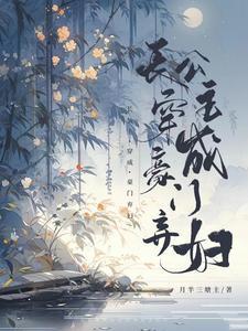 长公主穿成女配后高调出道了全文阅读