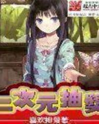 二次元抽卡类手游