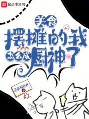 美食摆摊的我怎么成厨神了在线阅读