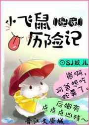 小飞鼠历险记星际书包网