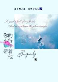 你的小行星里带着他(校园 11)