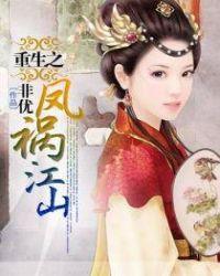 重生之凤祸江山听书
