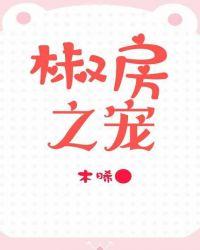 椒房之宠免费阅读