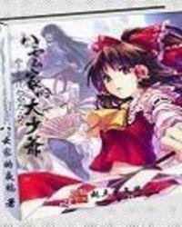 八云家的大少爷无修版