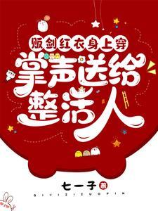 掌声送给整活人免费