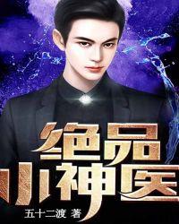 绝品小神医唐小宝笔趣阁