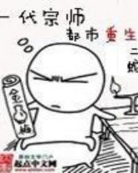 一代宗师都市重生免费阅读