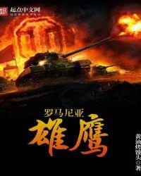 罗马尼亚雄鹰笔趣阁