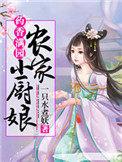 药香满园农家小厨娘肚子孩子是谁