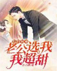 隐婚娇妻老公深深爱