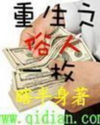 重生之俗人一枚校对版