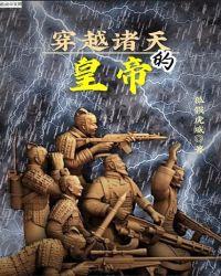 穿越诸天的排行榜